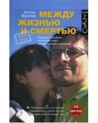 Между жизнью и смертью