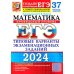 ЕГЭ-2024. Математика. Профильный уровень. 37 вариантов. Типовые варианты экзаменационных заданий