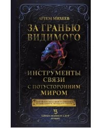 За гранью видимого. Инструменты связи с потусторонним миром