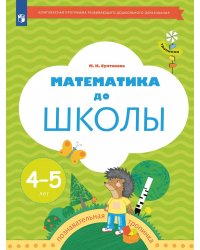 Математика до школы: Рабочая тетрадь для детей 4-5 лет. 5-е изд., стер