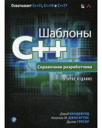 Шаблоны C++. Справочник разработчика