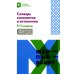 Словарь синонимов и антонимов. 5-11 классы