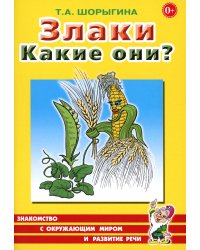 Злаки. Какие они? Книга для воспитателей, гувернеров и родителей