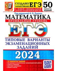 ЕГЭ-2024. Математика. Профильный уровень. 50 вариантов. Типовые варианты экзаменационных заданий