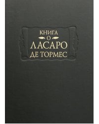 Книга о Ласаро де Тормес