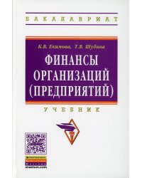 Финансы организаций (предприятий). Учебник