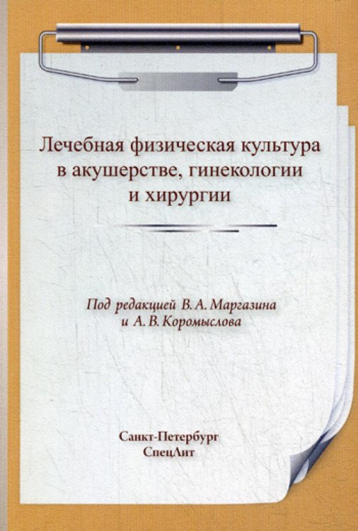 Лечебная физическая культура в акушерстве, гинекологии и хирургии