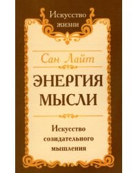 Энергия мысли. Искусство созидательного мышления