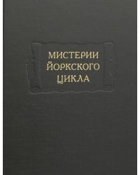 Мистерии Йоркского цикла