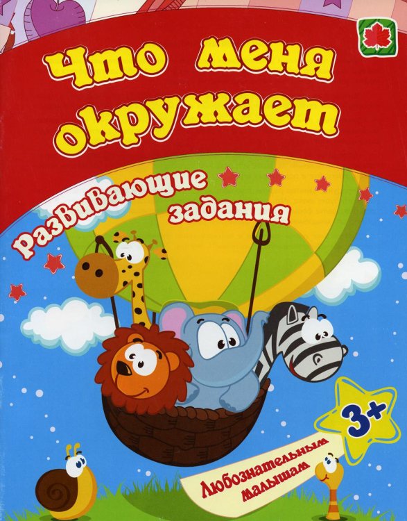 Сборник развивающих заданий. Что меня окружает. Для детей от 3 лет