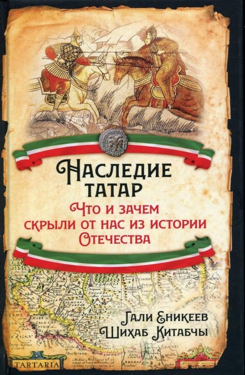 Наследие татар