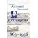 Митрополит Антоний (Храповицкий) и его время. Книга третья (1863-1936)