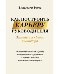 Как построить карьеру руководителя. Золотые секреты министра