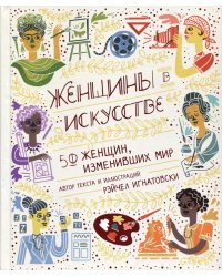 Женщины в искусстве. 50 женщин, изменивших мир