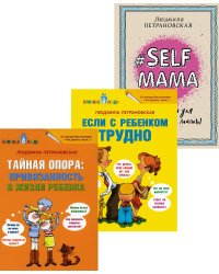 Тайная опора + Если с ребенком трудно + Лайфхаки для мамы (комплект из 3-х книг)