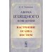 Азбука изящного поведения: Настроение. Осанка. Костюм. 2-е изд., стер