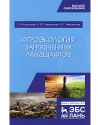 Агроэкология загрязненных ландшафтов: Учебное пособие. 2-е изд., стер