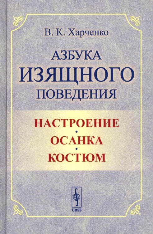 Азбука изящного поведения: Настроение. Осанка. Костюм. 2-е изд., стер