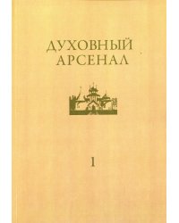 Духовный арсенал. Научно-богословский и церковно-общественный журнал. №1/2020