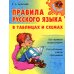 Правила русского языка в таблицах и схемах