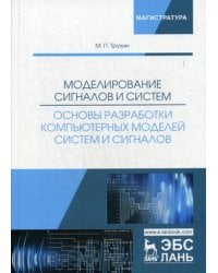 Моделирование сигналов и систем. Основы разработки компьютерных моделей систем и сигналов. Уч. пособ