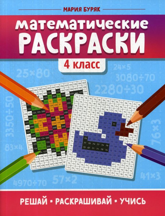 Математические раскраски. 4 класс