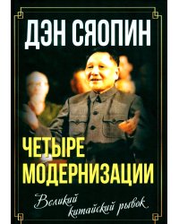 «Четыре модернизации». Великий китайский рывок