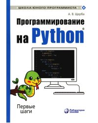 Программирование на Python. Первые шаги. 2-е изд