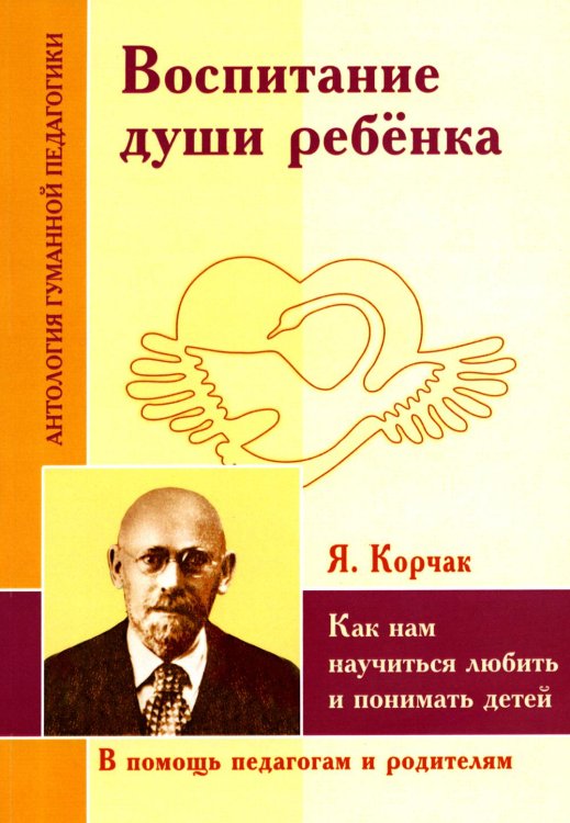 Воспитание души ребенка. Как нам научиться любить и понимать детей (по трудам Януша Корчака)