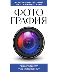 Фотография. Для тех, кто хочет все успеть (новое оформление)