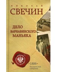 Дело Варнавинского маньяка