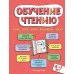 Обучение чтению: для детей 6–7 лет