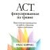 ACT, фокусированная на травме. Практическое руководство по работе с разумом, телом и эмоциями