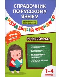 Справочник по русскому языку. Визуальный тренажер. 1-4 класс