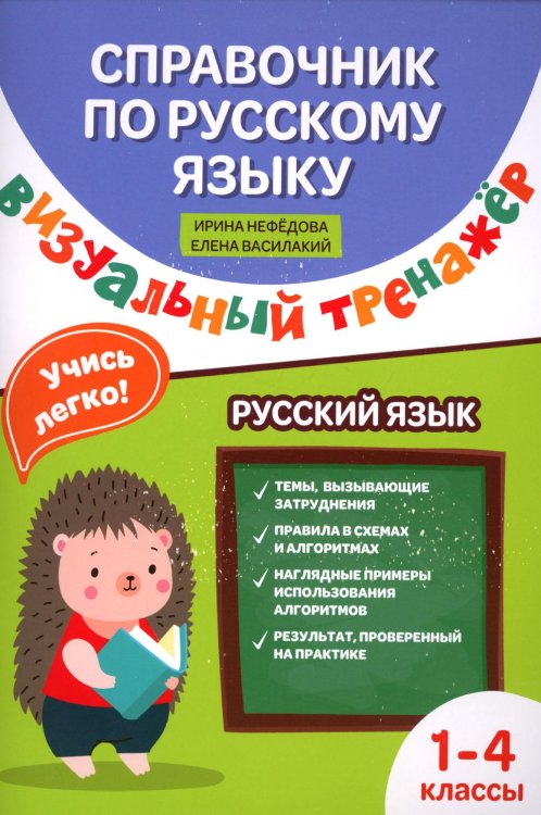 Справочник по русскому языку. Визуальный тренажер. 1-4 класс