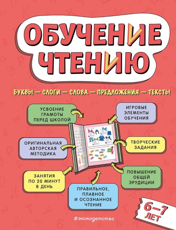 Обучение чтению: для детей 6–7 лет