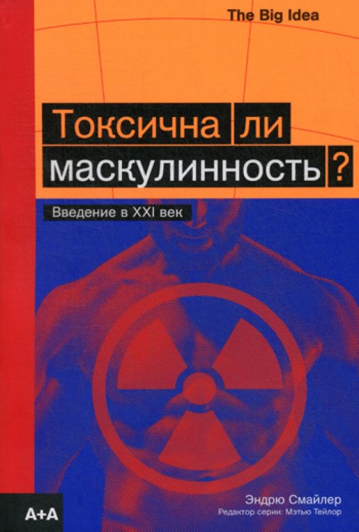 Токсична ли маскулинность?