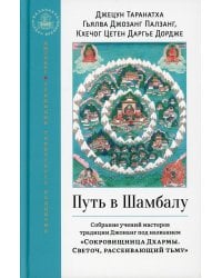 Путь в Шамбалу. Собрание учений мастеров традиции Джонанг