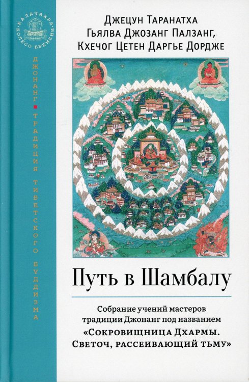 Путь в Шамбалу. Собрание учений мастеров традиции Джонанг