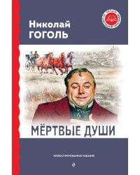 Мёртвые души (с ил.)