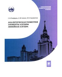 Аналитическая геометрия. Элементы алгебры. Линейная алгебра: Учебник и задачник