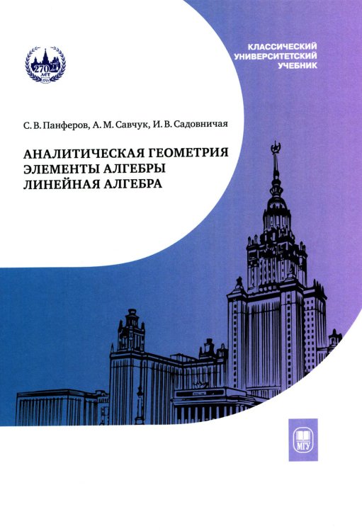 Аналитическая геометрия. Элементы алгебры. Линейная алгебра: Учебник и задачник