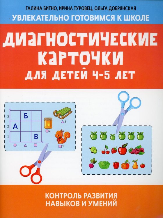 Диагностические карточки для детей 4-5 лет