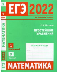 ЕГЭ 2022. Математика. Простейшие уравнения. Задача 1 (профильный уровень). Задача 9 (базовый уровень). Рабочая тетрадь