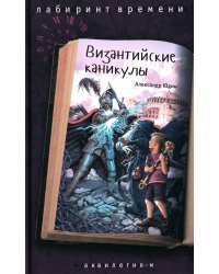 Византийские каникулы