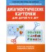 Диагностические карточки для детей 4-5 лет