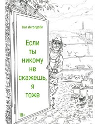 Если ты никому не скажешь, я тоже: сборник