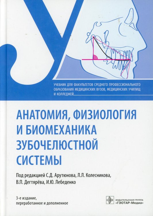 Анатомия, физиология и биомеханика зубочелюстной системы. Учебник