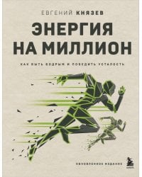 Энергия на миллион. Как быть бодрым и победить усталость