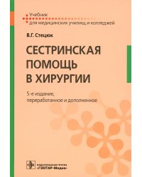 Сестринская помощь в хирургии: Учебник. 5-е изд., перераб. и доп